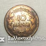 10 Lepta 1879 Low Grade