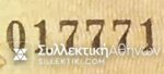 5 Drachmas 1941 RADAR NUMBER UNC