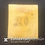 20 Λεπτά Βλαστός Νο 65 δ *