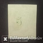 5 Λεπτά Βλαστός Νο 10 (*)