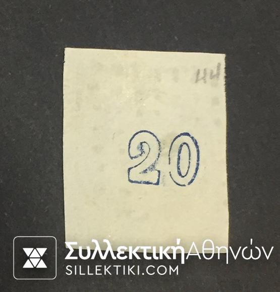 20 Λεπτά Βλαστός Νο 43 Σφρ.