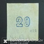 20 Λεπτά Βλαστός Νο 48 β * RARE