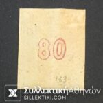 80 Lepta Vlastos No 41 *