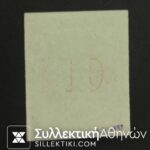 10 Λεπτά Βλαστός Νο 31 (*)