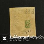 5 Lepta Vlastos No 63 **