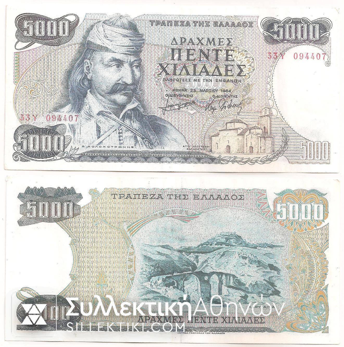5000 Drachmas 1984 FAKE