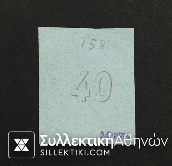 40 Λεπτά Βλαστός Νο 19 (*) RARE