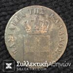 Rare Error 10 Lepta 1837 (in 7) VF
