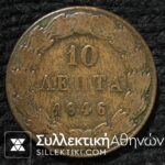 10 Λεπτα 1846 VF