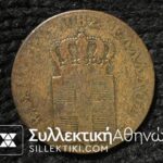 10 Lepta 1846 VF
