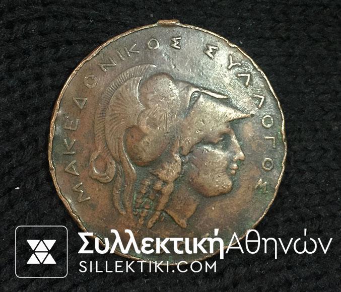 Brass Medal 1903 Macedonian