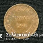 ΑΜΕΡΙΚΗ Μάρκα Εμφυλίου 1863