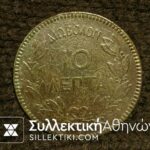 10 Λεπτά 1879 VF Key Date