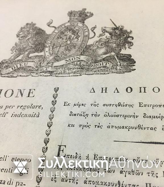 Σπάνιο ¨Εγγραφο Κέρκυρας ¨Δηλοποίηση¨1819 (μεγάλο μέγεθος)