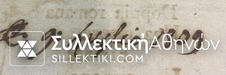 ΣΠΑΝΙΟΤΑΤΟ ΕΓΓΡΑΦΟ ΙΣΟΤΙΜΙΑΣ ΝΟΜΙΣΜΑΤΩΝ ΙΟΝΙΩΝ ΝΗΣΩΝ ΤΟΥ 1809