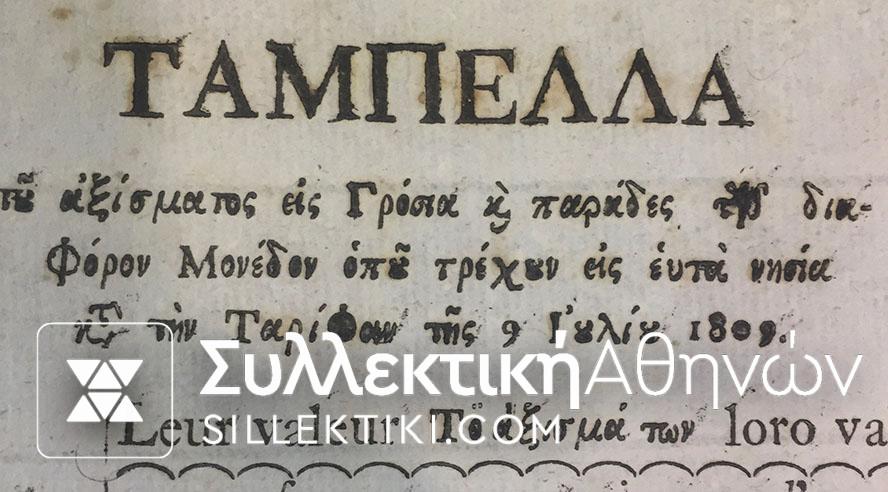 ΣΠΑΝΙΟΤΑΤΟ ΕΓΓΡΑΦΟ ΙΣΟΤΙΜΙΑΣ ΝΟΜΙΣΜΑΤΩΝ ΙΟΝΙΩΝ ΝΗΣΩΝ ΤΟΥ 1809