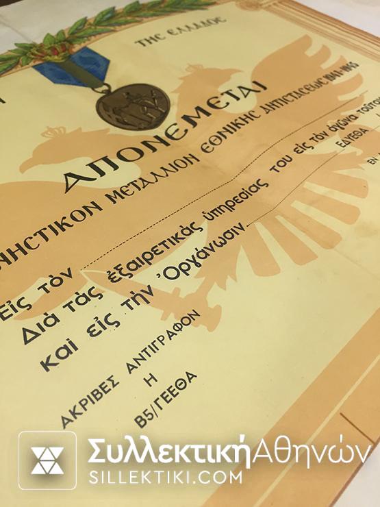 ΑΓΡΑΦΟ Δίπλωμα Μεταλλίου Εθνικής Αντίστασης