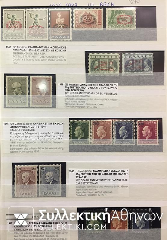 Συλλογή Ασφράγιστες σειρές λουξ 1924 έως 1955