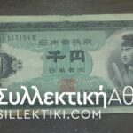 JAPAN 1000 YEN 1950s VF