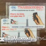 2 Κάρτες Ο καλός κωδικός 0115 Letraset και ο 0115 Κλειστές