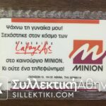 ΜΙΝΙΟΝ Letraset 0113 Κλειστή 3/1994