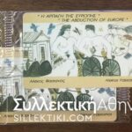 ΕΥΡΩΠΗ δυο συνεχόμενα νούμερα στον κωδικό 0119 Κλειστές 3/1994