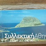 ΣΦΑΛΜΑ ΘΕΣΗΣ ΑΡΙΘΜΟΥ Μονεμβασια 10/1993 Κλειστή