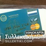 Εθνοκάρτα - Διοικητικό Μέγαρο ΟΤΕ δύσκολος κωδικός Φ1Φ3 5/1993 κλειστή