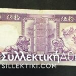 HONG KONG AND GHANGHAI 50 Dollar 1990 F