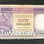 HONG KONG AND GHANGHAI 50 Dollar 1990 F