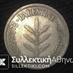 PALESTINE 100 Mils 1927 VF