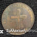ΙΕΡΑ ΑΡΧΙΕΠΙΣΚΟΠΗ ΑΘΗΝΩΝ Πολύ παλιό Χάλκινο Μετάλλιο