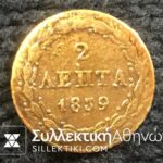 2 Lepta 1842 VF+