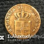 2 Lepta 1842 VF+