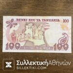 ΤΑΝΖΑΝΙΑ 100 Σελήνια 1977  AU/UNC