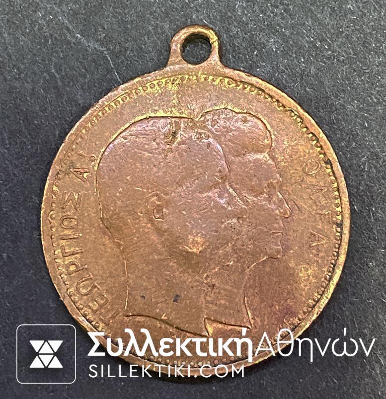 Χάλκινο μετάλλιο με τον Γεώργιο Α και την Όλγα F/vf