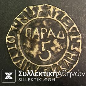 5 Παράδες Εκκλησίας Ταξιαρχών Κοτύαιου (Κιουτάχεια) ΣΠΑΝΙΟΤΑΤΟ