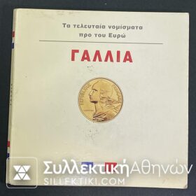 ΓΑΛΛΙΑ 9 νομιίσματα διαφορετικές αξίες 1970-2000 XF-UNC