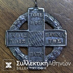 Αριστείο Αγώνος 1821 Αργυρό (μεγάλο μέγεθος από τα πρώτα)