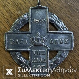 Αριστείο Αγώνος 1821 Αργυρό (μεγάλο)