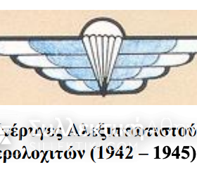 ΙΕΡΟΣ ΛΟΧΟΣ Πτέρυγα Αλεξιπτωτιστών Ιερολοχιτών 1942-45 Δύο διάσημα , πουλάδα, Σταυρός Αποστόλου Μάρκου σε καδράκι εποχής. RARE