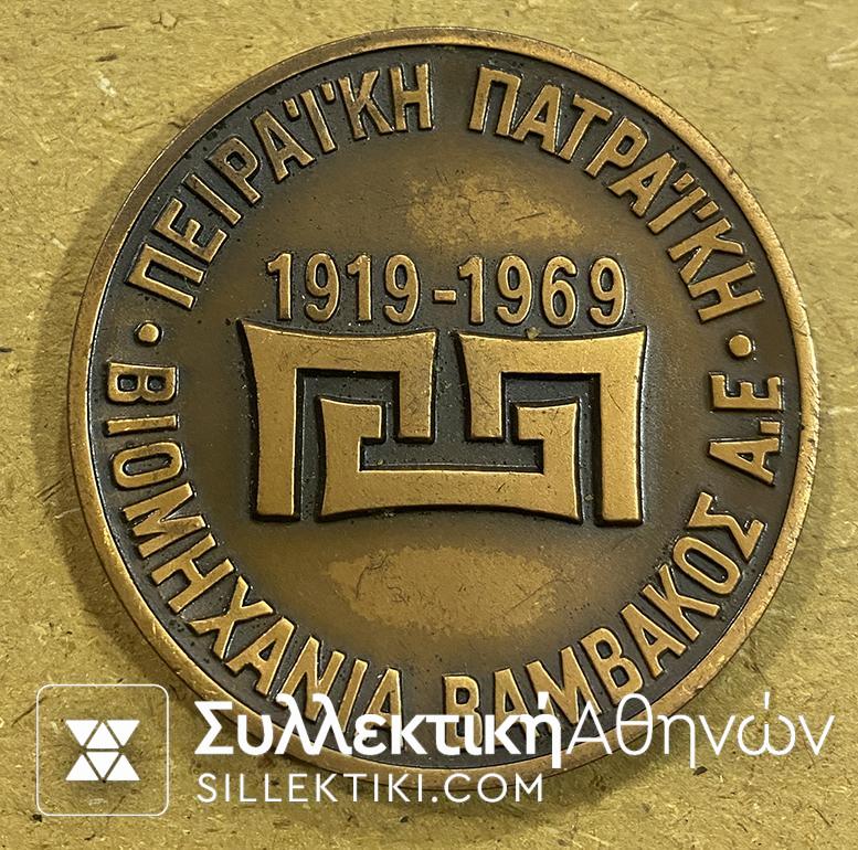 Μετάλλιο για τα 50 Χρόνια Πειραϊκή Πατραϊκή
