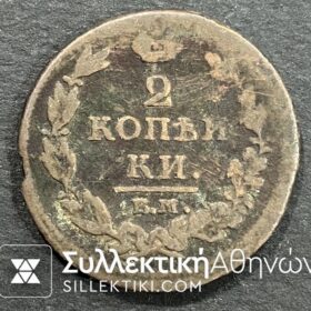 ΡΩΣΙΑ 2 Καπίκια 1812 VF+++