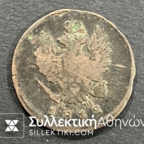 ΡΩΣΙΑ 2 Καπίκια 1812 VF+++