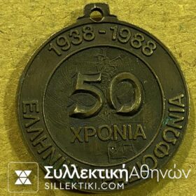 ΕΛΛΗΝΙΚΗ ΡΑΔΙΟΦΩΝΙΑ 50 ΧΡΟΝΙΑ 1938-1988 Ορείχαλκος χαράκτης Ρόκος 35 μμ
