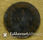 5 Λεπτά 1838 Ποικιλία "ΤΟΝΟΣ" F/VF