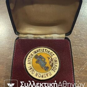 Χάλκινο μετάλλιο με σμάλτα "1970 - ΑΥΤΟΚΙΝΗΤΙΣΤΙΚΟΣ ΟΜΙΛΟΣ ΠΑΤΡΩΝ"