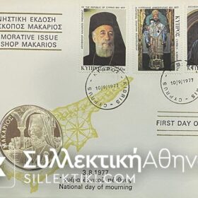 Ασημένιο μετάλλιο και FIRST DAY COVER με τον ΜΑΚΑΡΙΟ