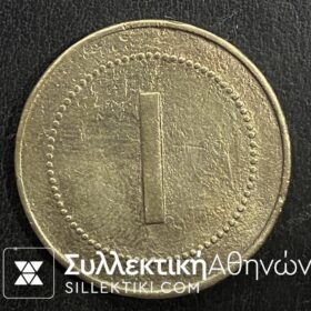 Μάρκα 1892 (ΙΣΘΜΟΣ ΚΟΡΙΝΘΟΥ) " Γενική Εταιρία Εργοληψιών" 1 Δραχμή