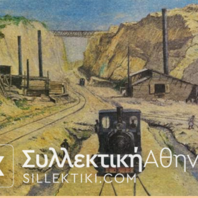 Μάρκα 1892 (ΙΣΘΜΟΣ ΚΟΡΙΝΘΟΥ) " Γενική Εταιρία Εργοληψιών" 1 Δραχμή